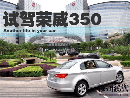 感受科技體驗(yàn)動力 試駕榮威350D訊豪版 汽車之家