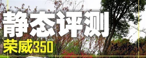 感受科技體驗(yàn)動力 試駕榮威350D訊豪版 汽車之家