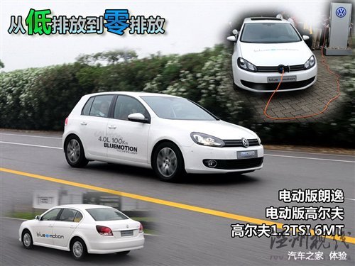 低排放到零排放 電動版高爾夫/朗逸體驗 汽車之家