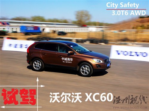 自動剎車系統很強大試駕沃爾沃xc60 自動剎車系統很強大試駕沃爾沃xc60