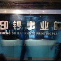 印鈔事業部 中華人民