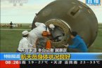 神舟十號返回艙安全著陸 神十返回時間地點(diǎn)