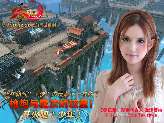 瀧澤蘿拉代言的游戲零紀元