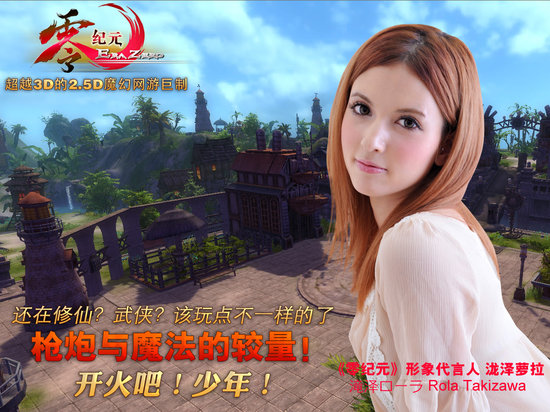 瀧澤蘿拉代言的游戲零紀元