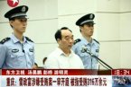 雷政富受賄案宣判 6月28日重慶雷政富案周五宣判就是