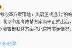 英語退出高考是謠傳 中高考改革方案尚未出臺