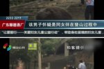 男子登山被毆死 與他人妻子私會