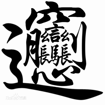 學生遲到被罰抄千遍biang