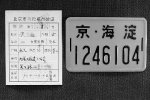北京將實現自行車電動車實名登記