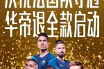 華帝啟動(dòng)退全款 兌現(xiàn)法國(guó)隊(duì)奪冠華帝退全款承諾