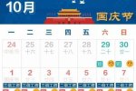 2018國慶放假安排
