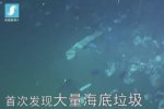 海底現巨型垃圾場 人類在殘害自己