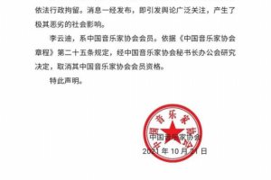 中國音協(xié)取消李云迪會
