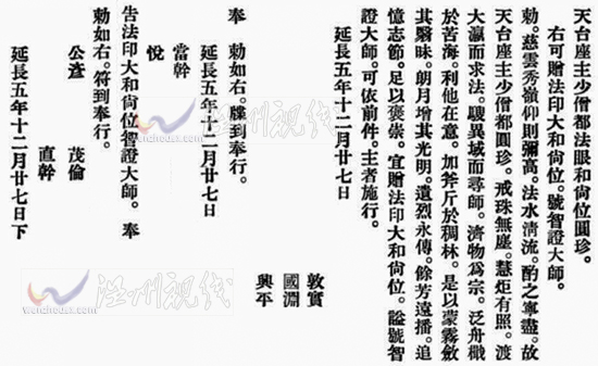 智證大師謚號敕書釋文:日本小野道風圓珍贈法印大和尚位并智證大師諡號勅書。