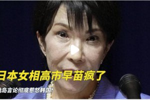 高市早苗又惹惱韓國